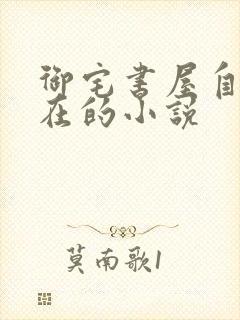 御宅书屋自由自在的小说封面