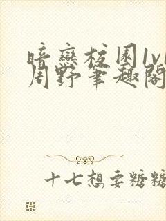 暗恋校园1v1周野笔趣阁全文阅读最新章节