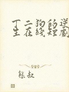 丁二狗的逆袭人生在线短剧免费看