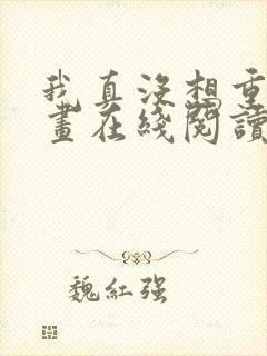 我真没想重生漫画在线阅读