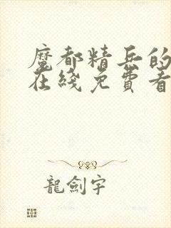 魔都精兵的奴隶在线免费看封面