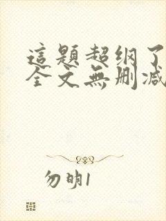 这题超纲了漫画全文无删减加番外