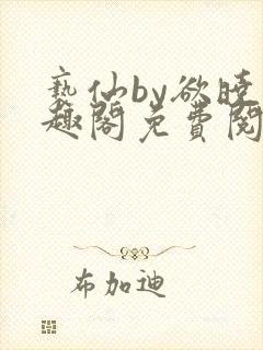 亵仙by欲晓笔趣阁免费阅读番外封面