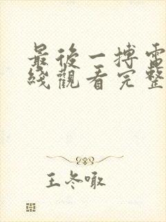 最后一搏电影在线观看完整版免费