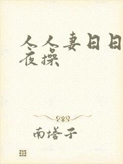 人人妻日日操夜夜操