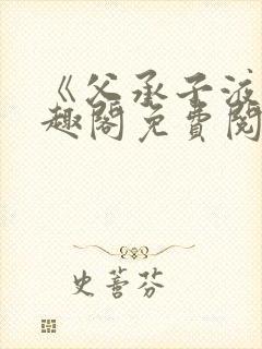 《父承子液》笔趣阁免费阅读