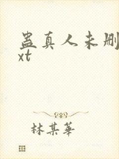 蛊真人未删减txt