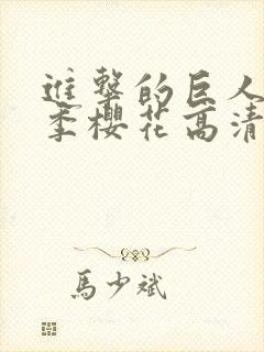 进击的巨人第一季樱花高清