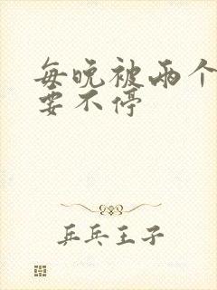 每晚被两个师傅要不停封面