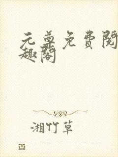 元尊免费阅读笔趣阁