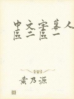 中文字幕人妻一区二区一