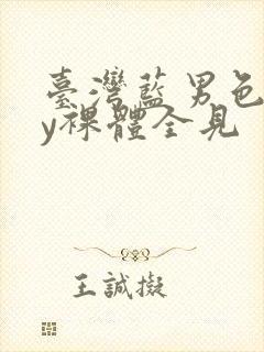 台湾蓝男色gay裸体全见