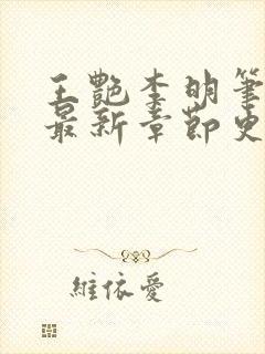 王艳李明笔趣阁最新章节更新