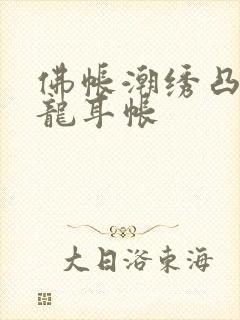 佛帐潮绣凸浮双龙耳帐