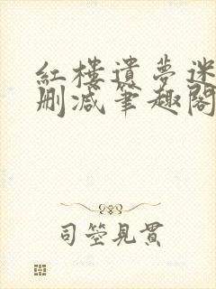红楼遗梦迷男无删减笔趣阁封面
