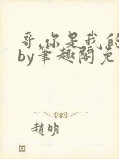 哥,你是我的了by笔趣阁免费阅读在线