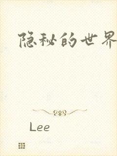 隐秘的世界