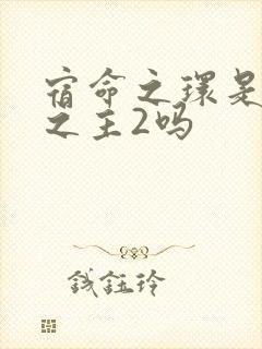 宿命之环是诡秘之主2吗封面