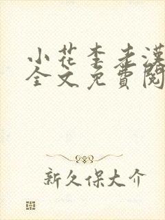 小花李老汉小说全文免费阅读封面