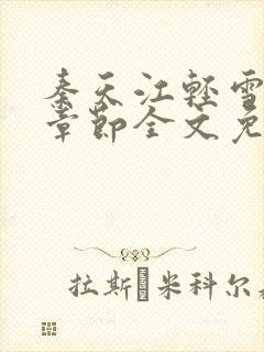 秦天江轻雪最新章节全文免费阅读封面