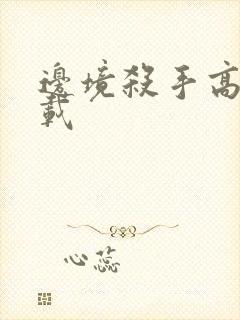 边境杀手高清下载