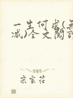 一生何求(无删减)全文阅读笔趣阁