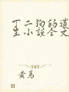 丁二狗的逍遥人生小说全文无删减下载