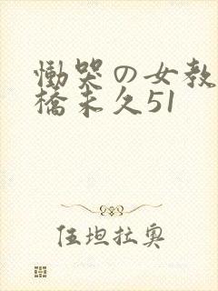 恸哭の女教师大桥未久51