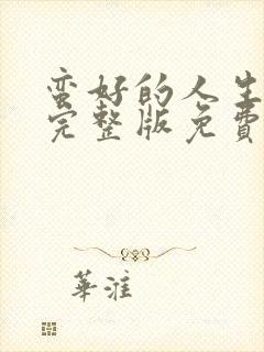 蛮好的人生在线完整版免费高清封面