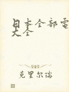 日本全部电视剧大全