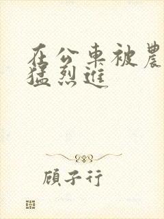 在公车被农民工猛烈进