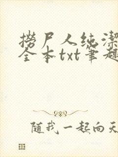 捞尸人纯洁小龙全本txt笔趣