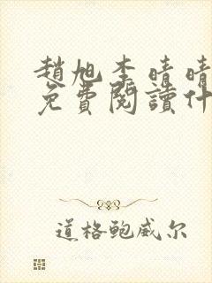 赵旭李晴晴小说免费阅读什