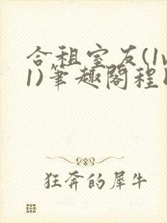 合租室友(1v1)笔趣阁程刚全文