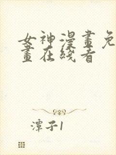 女神漫画免费漫画在线看