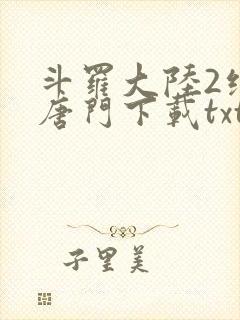 斗罗大陆2绝世唐门下载txt封面