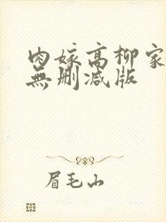 肉嫁高柳家免费无删减版