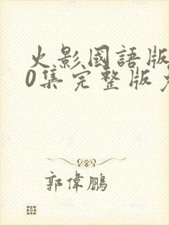 火影国语版720集完整版免费