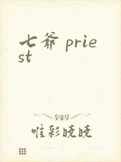 七爷 priest