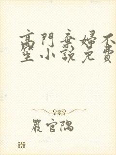 高门弃妇不落言笙小说免费阅读封面