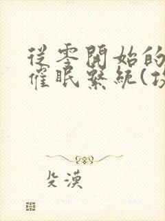 从零开始的发小催眠系统(攻被催眠