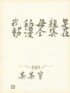 我的母亲是魅魔动漫全集在线观看封面