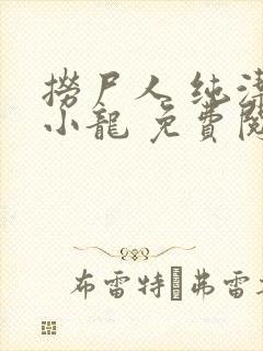 捞尸人 纯洁滴小龙 免费阅读封面