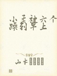 小柔被六个男人躁到早上