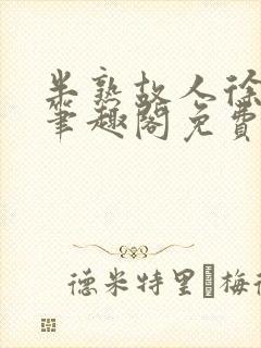 半熟故人徐洛初笔趣阁免费阅读