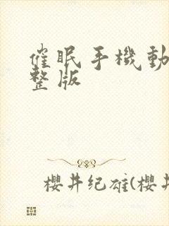 催眠手机动漫完整版