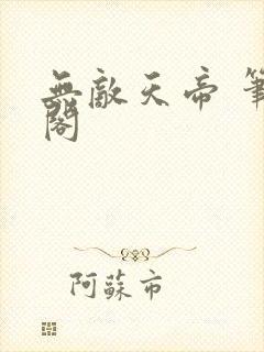 无敌天帝 笔趣阁