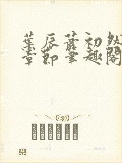 叶辰萧初然最新章节笔趣阁