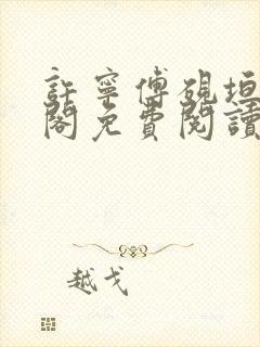 许宁傅砚垣笔趣阁免费阅读无弹窗