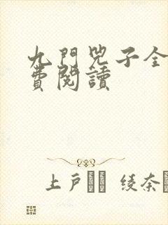 九门兕子全文免费阅读